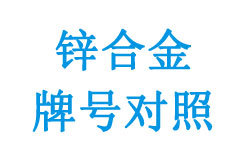 歐盟標(biāo)準(zhǔn)與各國原標(biāo)準(zhǔn)鋅合金牌號(hào)對(duì)照